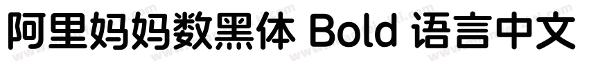 阿里妈妈数黑体 Bold 语言中文 英文字体转换